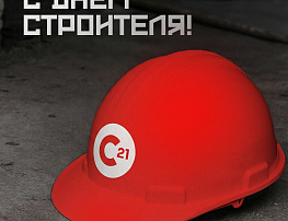 С Днём строителя!