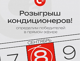 Итоги акции «Купи двушку – выиграй кондиционер»