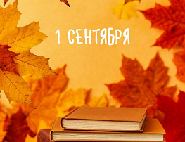 С Днём знаний!